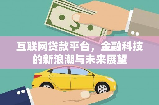 凉山互联网贷款平台，金融科技的新浪潮与未来展望