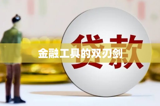 凉山金融工具的双刃剑