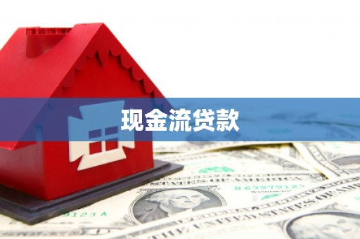 凉山现金流贷款