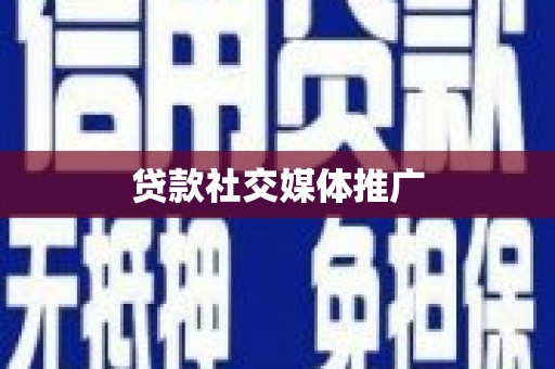 凉山贷款社交媒体推广