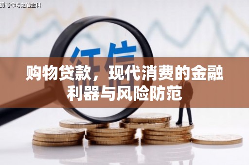 凉山购物贷款，现代消费的金融利器与风险防范