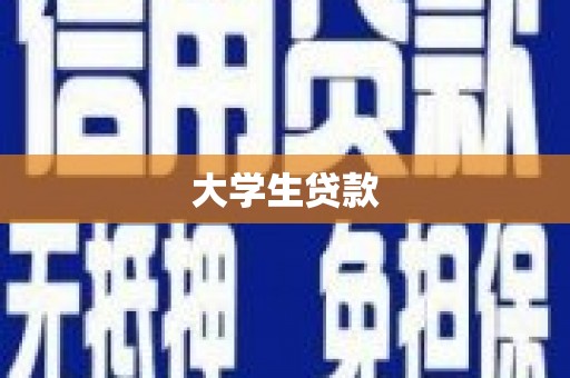 凉山大学生贷款