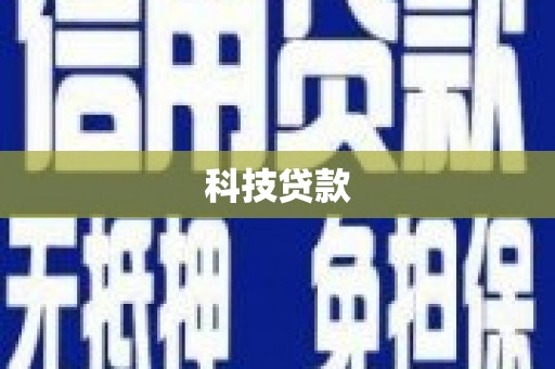 凉山科技贷款