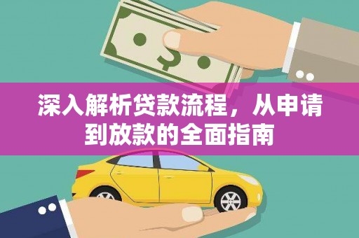 凉山深入解析贷款流程，从申请到放款的全面指南