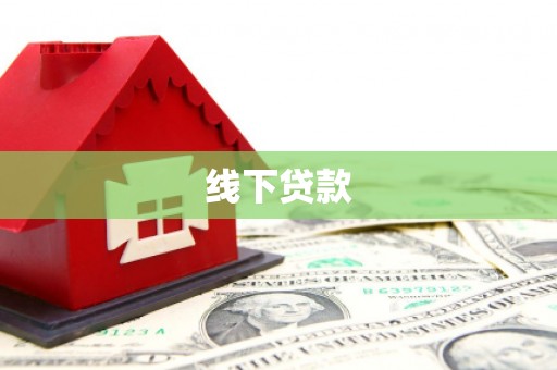 凉山线下贷款