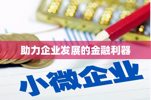 凉山助力企业发展的金融利器