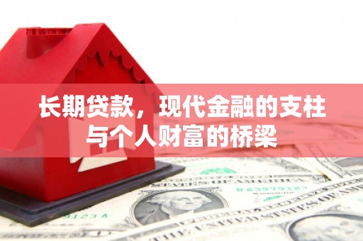 凉山长期贷款，现代金融的支柱与个人财富的桥梁