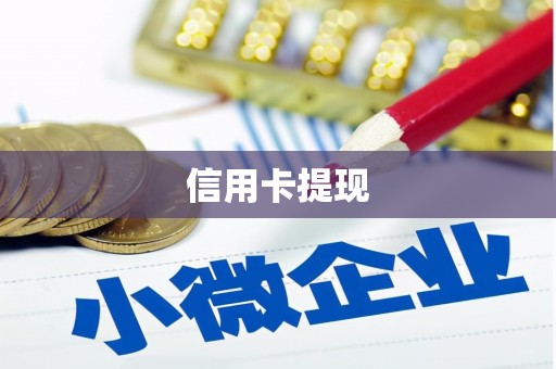 凉山信用卡提现