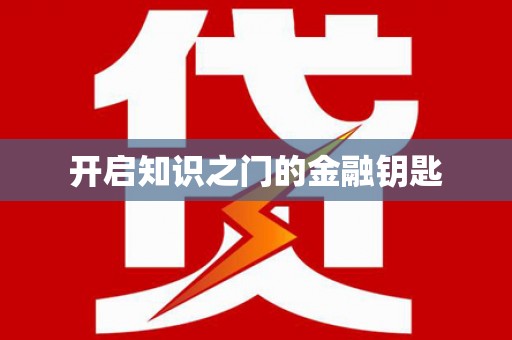 凉山开启知识之门的金融钥匙