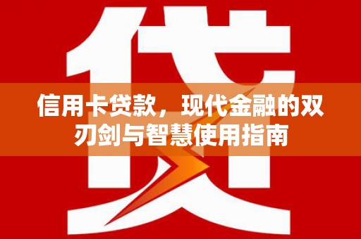 凉山信用卡贷款，现代金融的双刃剑与智慧使用指南