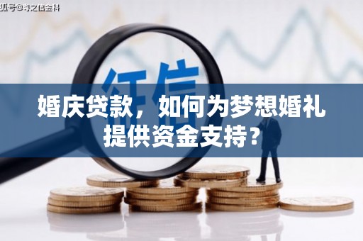 凉山婚庆贷款，如何为梦想婚礼提供资金支持？