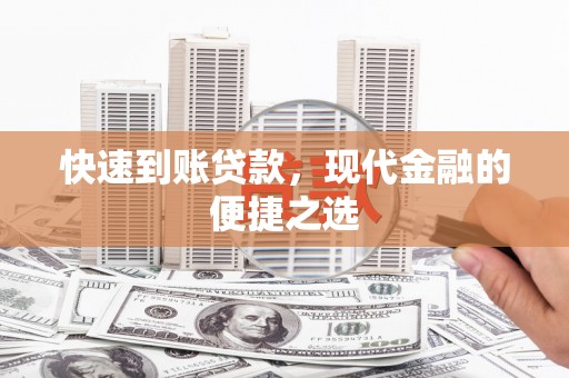 凉山快速到账贷款，现代金融的便捷之选