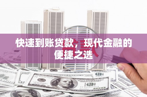 凉山快速到账贷款，现代金融的便捷之选