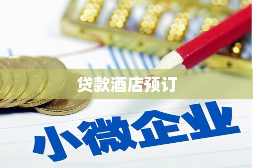 凉山贷款酒店预订