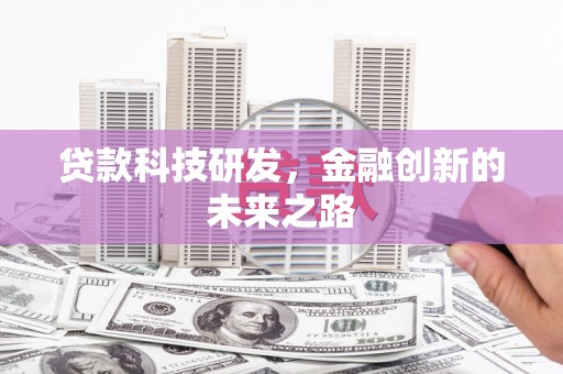 凉山贷款科技研发，金融创新的未来之路