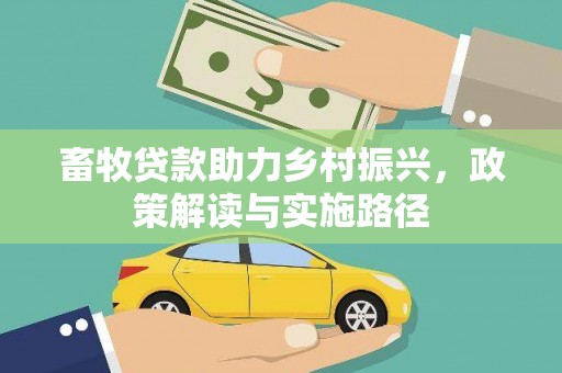 凉山畜牧贷款助力乡村振兴，政策解读与实施路径