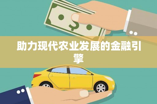 凉山助力现代农业发展的金融引擎