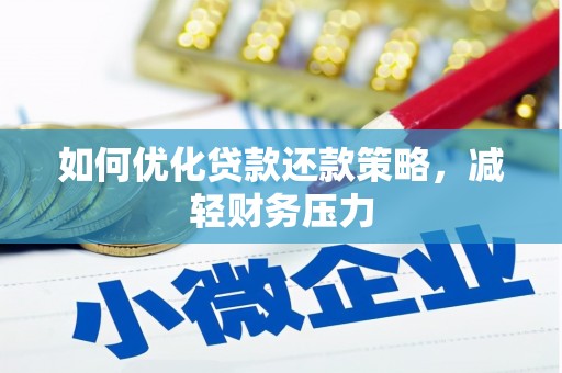 凉山如何优化贷款还款策略，减轻财务压力