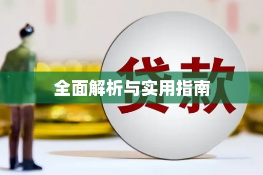 凉山全面解析与实用指南