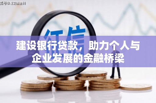凉山建设银行贷款，助力个人与企业发展的金融桥梁