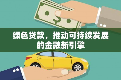 凉山绿色贷款，推动可持续发展的金融新引擎