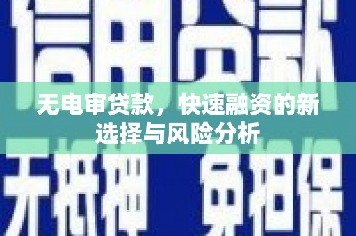 凉山无电审贷款，快速融资的新选择与风险分析
