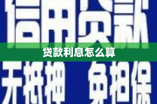 凉山贷款利息怎么算