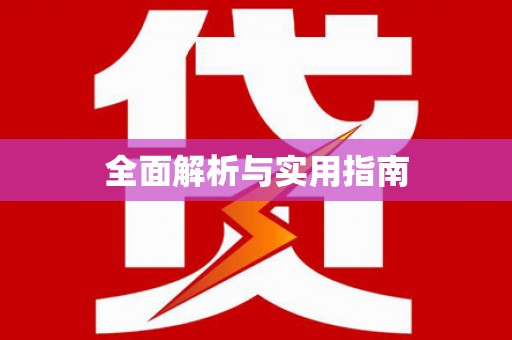 凉山全面解析与实用指南