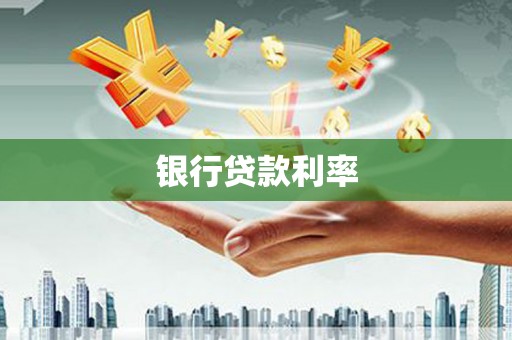 凉山银行贷款利率