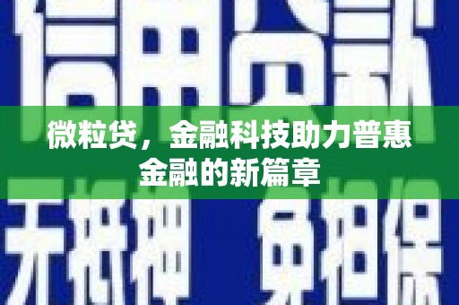 凉山微粒贷，金融科技助力普惠金融的新篇章