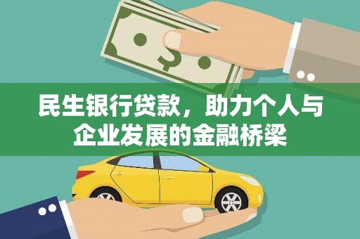 凉山民生银行贷款，助力个人与企业发展的金融桥梁