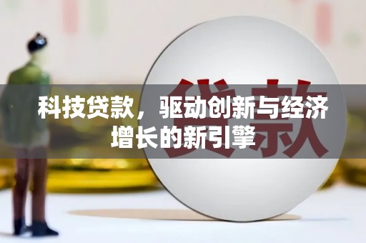 凉山科技贷款，驱动创新与经济增长的新引擎