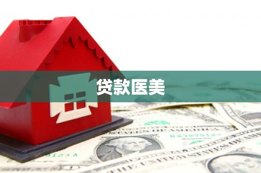 凉山贷款医美