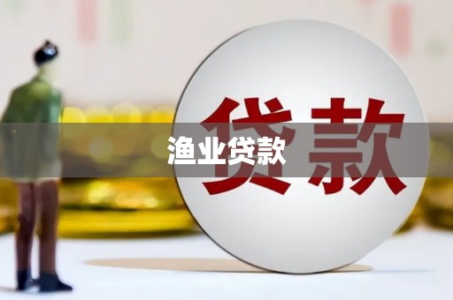 凉山渔业贷款