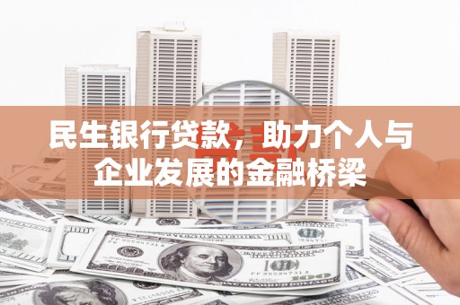 凉山民生银行贷款，助力个人与企业发展的金融桥梁