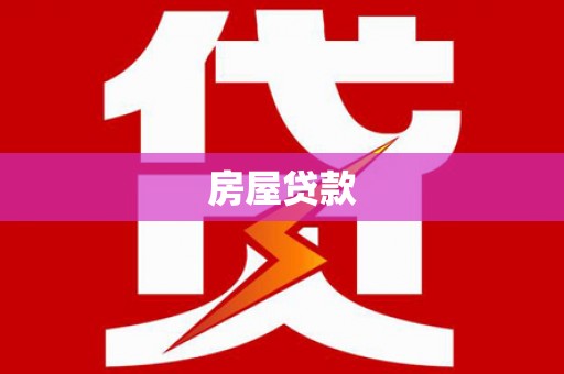 凉山房屋贷款