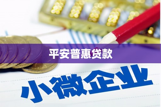凉山平安普惠贷款