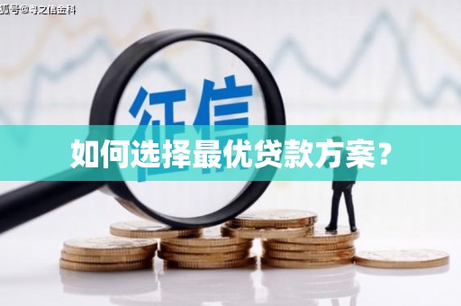 凉山如何选择最优贷款方案？