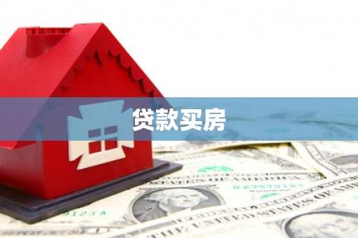 凉山贷款买房