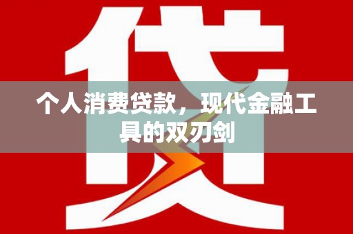 凉山个人消费贷款，现代金融工具的双刃剑