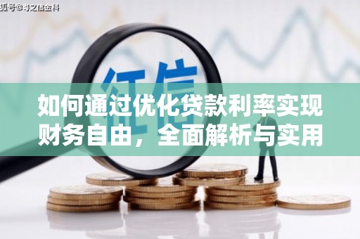 凉山如何通过优化贷款利率实现财务自由，全面解析与实用策略