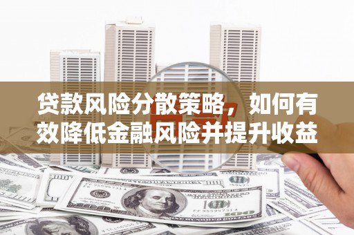 凉山贷款风险分散策略，如何有效降低金融风险并提升收益