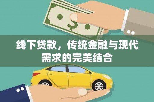 凉山线下贷款，传统金融与现代需求的完美结合
