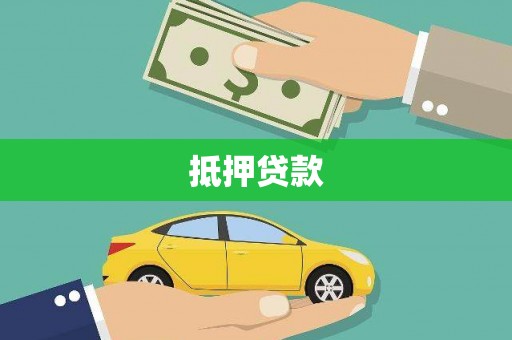 凉山抵押贷款