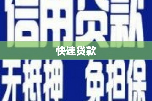 凉山快速贷款