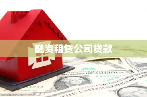 凉山融资租赁公司贷款