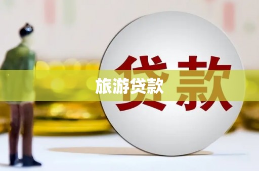 凉山旅游贷款