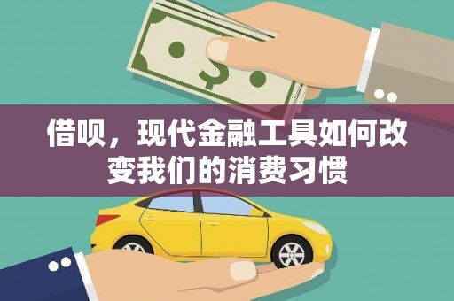 凉山借呗，现代金融工具如何改变我们的消费习惯