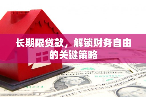 凉山长期限贷款，解锁财务自由的关键策略