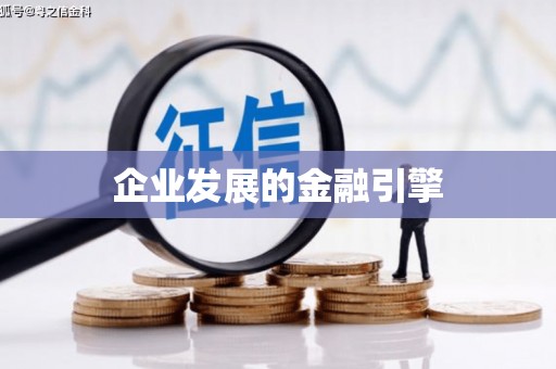 凉山企业发展的金融引擎